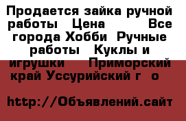 Продается зайка ручной работы › Цена ­ 600 - Все города Хобби. Ручные работы » Куклы и игрушки   . Приморский край,Уссурийский г. о. 